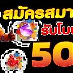 ฝาก1บาทรับ50 วอเลทล่าสุด