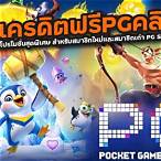 pg รับเครดิตฟรี